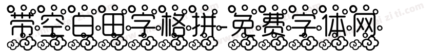 带空白田字格拼字体转换