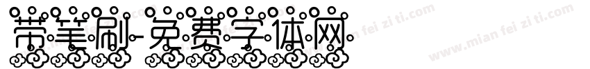 带笔刷字体转换