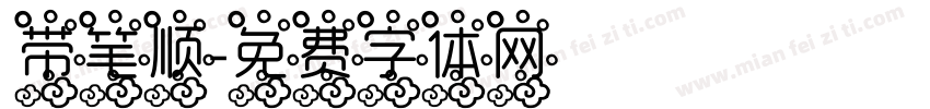 带笔顺字体转换