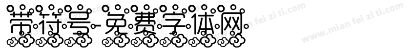 带符号字体转换