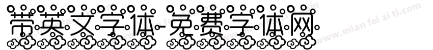 带英文字体字体转换