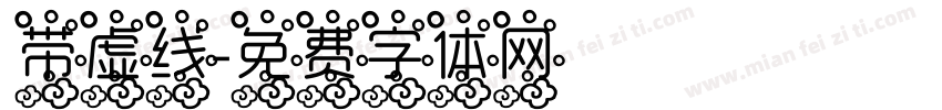 带虚线字体转换