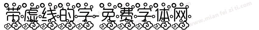 带虚线的字字体转换