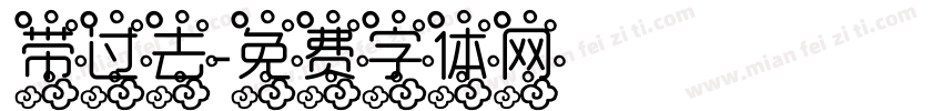 带过去字体转换