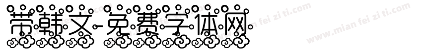 带韩文字体转换