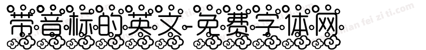 带音标的英文字体转换