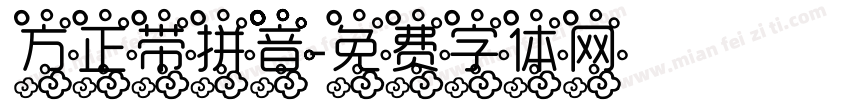 方正带拼音字体转换