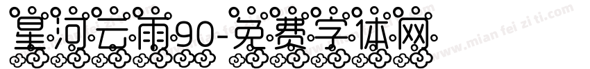 星河云雨90字体转换