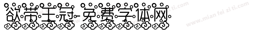 欲带王冠字体转换
