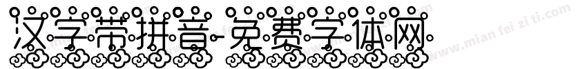 汉字带拼音字体转换
