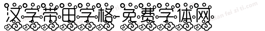 汉字带田字格字体转换