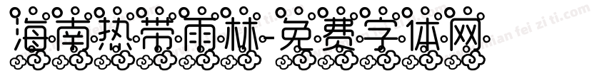 海南热带雨林字体转换