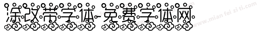 涂改带字体字体转换