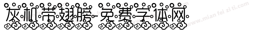 灰机带翅膀字体转换