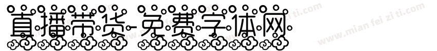 直播带货字体转换