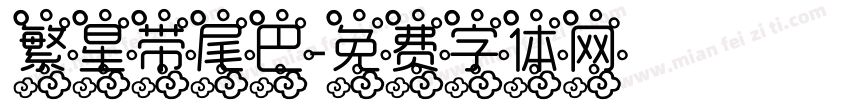 繁星带尾巴字体转换
