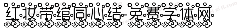 红妆带绾同心结字体转换