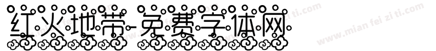 红火地带字体转换
