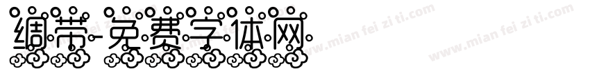 绸带字体转换