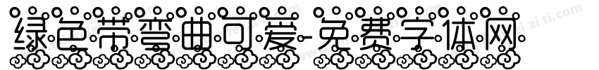 绿色带弯曲可爱字体转换
