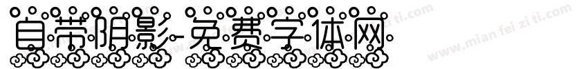 自带阴影字体转换