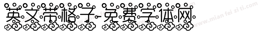 英文带格子字体转换