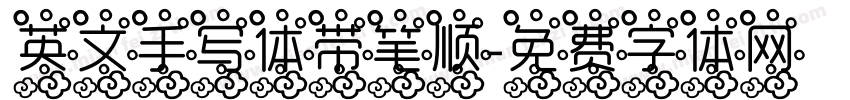 英文手写体带笔顺字体转换