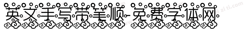 英文手写带笔顺字体转换