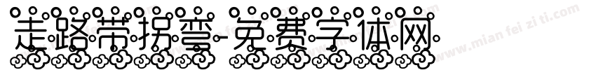 走路带拐弯字体转换