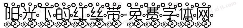 阳光下的红丝带字体转换
