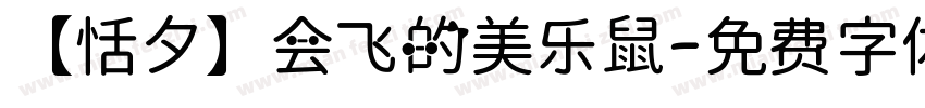 【恬夕】会飞的美乐鼠字体转换