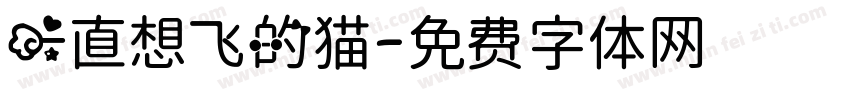 一直想飞的猫字体转换