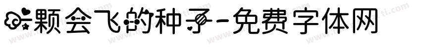 一颗会飞的种子字体转换