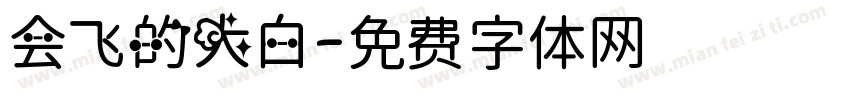 会飞的大白字体转换
