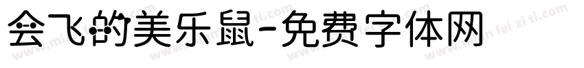会飞的美乐鼠字体转换