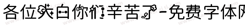 各位大白你们辛苦了字体转换
