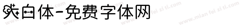 大白体字体转换