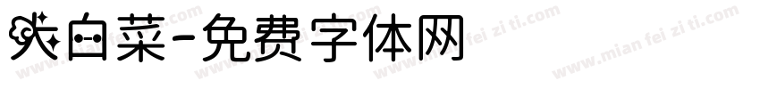 大白菜字体转换
