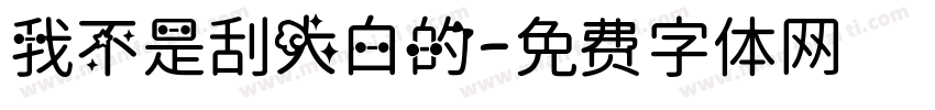 我不是刮大白的字体转换