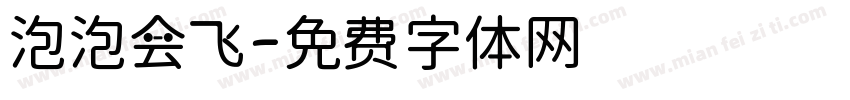 泡泡会飞字体转换