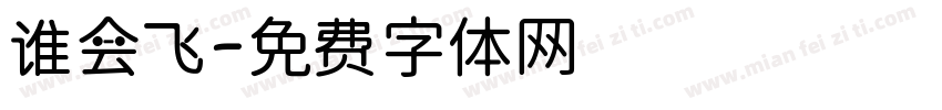谁会飞字体转换