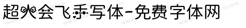 超人会飞手写体字体转换