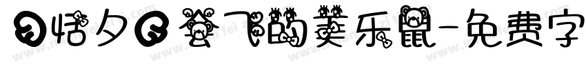 【恬夕】会飞的美乐鼠字体转换