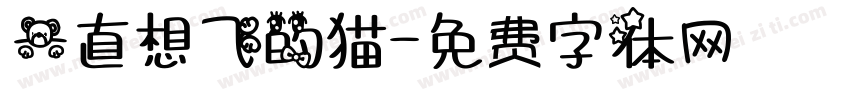 一直想飞的猫字体转换