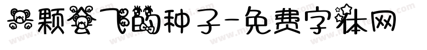 一颗会飞的种子字体转换