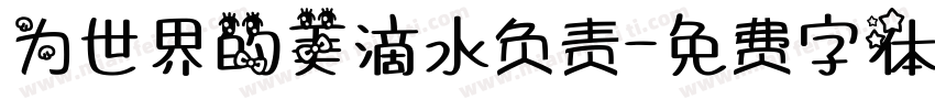 为世界的美滴水负责字体转换