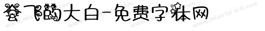 会飞的大白字体转换