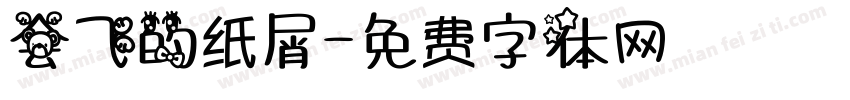 会飞的纸屑字体转换