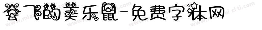 会飞的美乐鼠字体转换