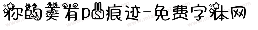 你的美有ps痕迹字体转换